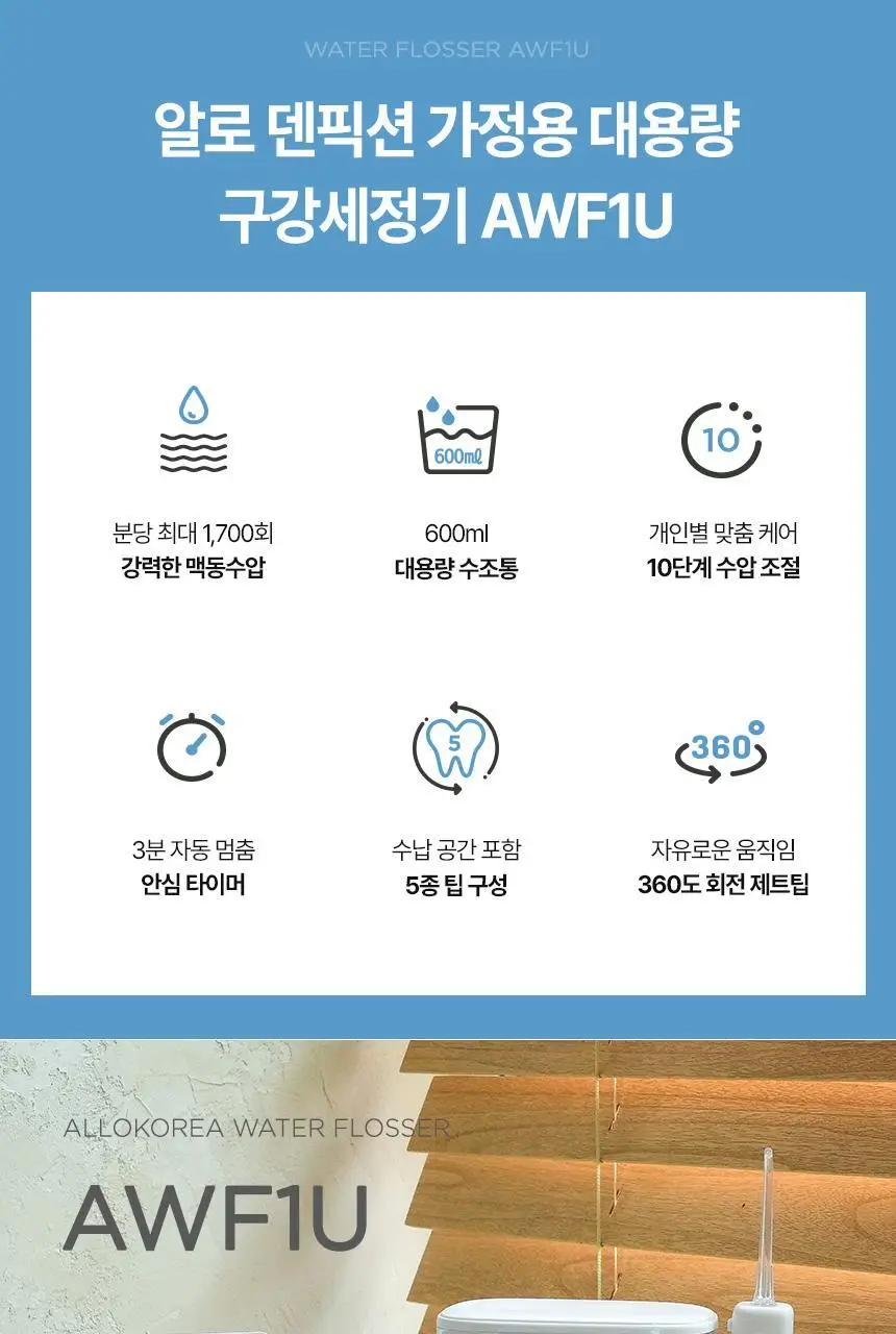 [리뷰이벤트] 알로코리아 덴픽션 가정용 울트라 구강세정기 AWF1U 상세페이지 6